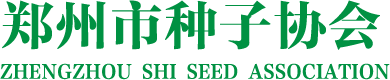 郑州市种子协会